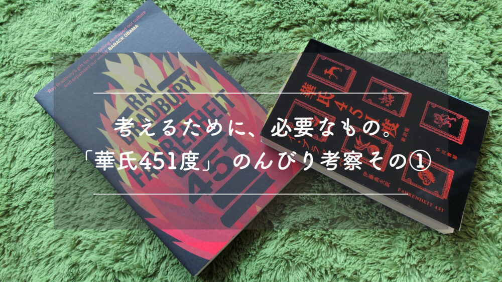 考えるために 必要なもの 華氏451度 のんびり考察その 三点リーダ