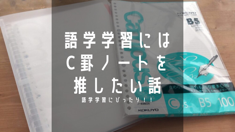 英語学習におすすめ C罫ノートのすすめ 三点リーダ