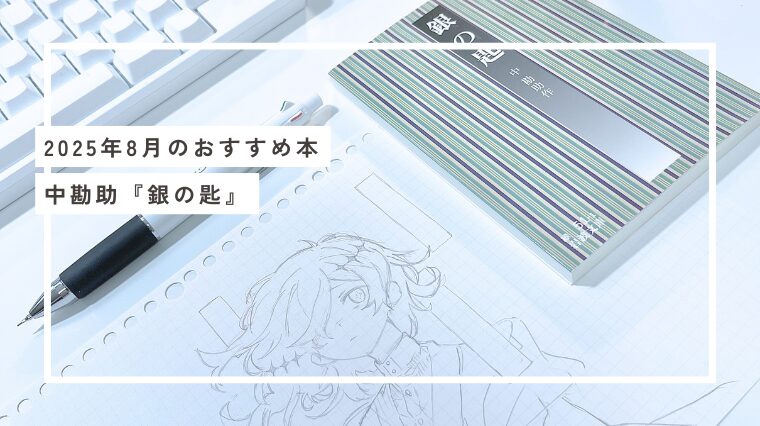 2025年8月のおすすめ本：中勘助『銀の匙』
